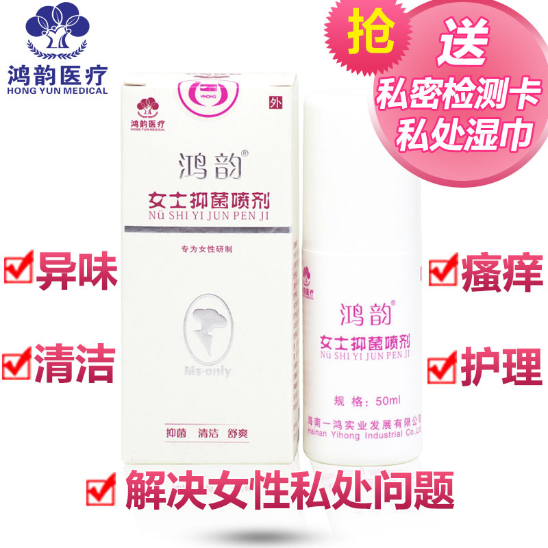 女性私处护理霉菌性阴道有炎白带多黄外阴阴部止痒去异味清洗液HY