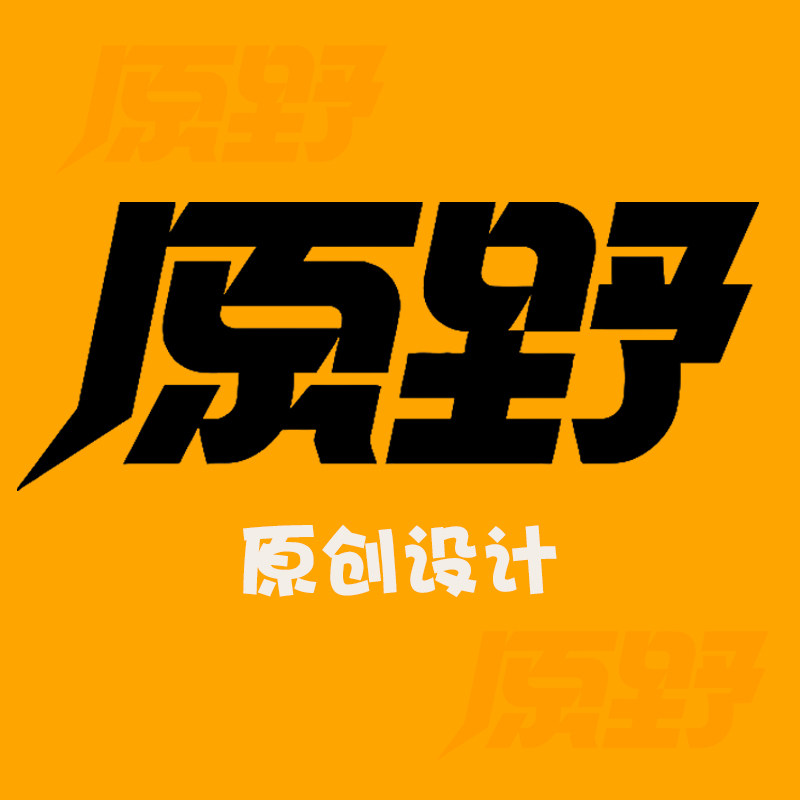 原野定制的LOGO