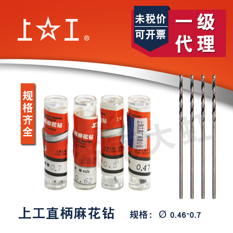 Shanggong straight shank twist drill 0 48 0 5 0 55 0 6 0 7 high-speed network straight drill hole drill small drill bit