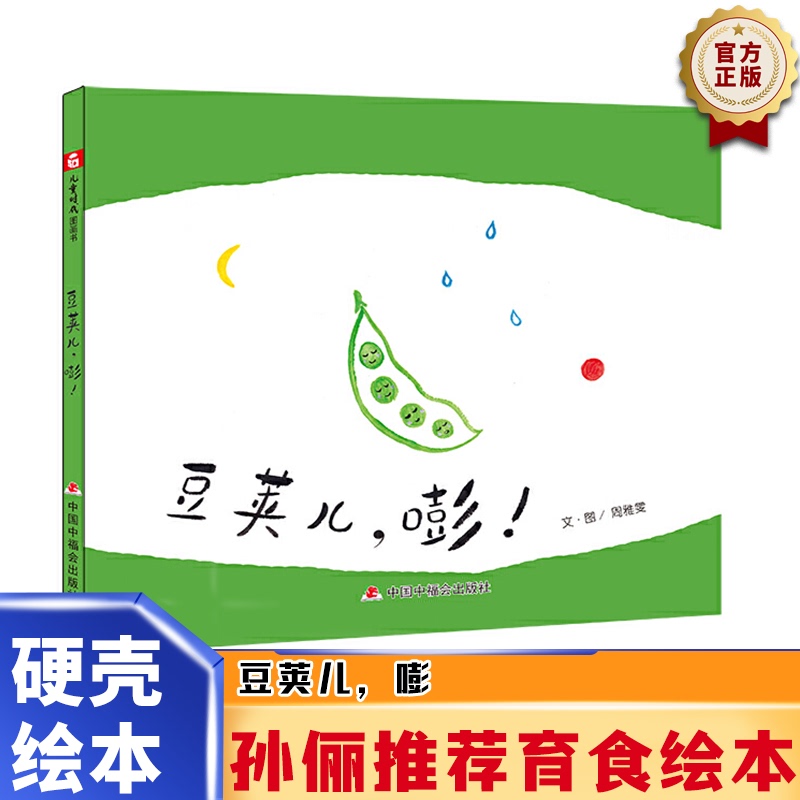 Bean Pod Bangs: Recommended by Sun Li, Hardcover Picture Books for 3-6 Year Olds, Kindergarten Picture Books, Bedtime Storybooks, Teacher-Recommended Children's Books for Ages 4-5, Children's Books for 1-2 Year Olds, Picture Books for Babies Aged 0-3