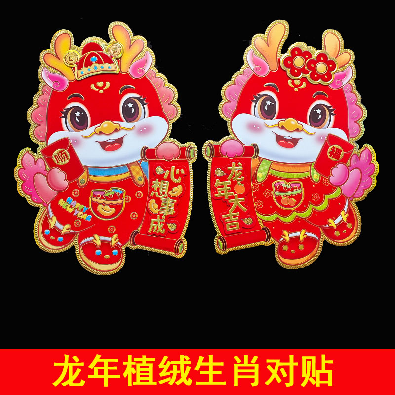 2024 Dragon Year Cartoon Solid Zodiac Door Sticker Wall Stickers Fu Character Flocking Festive Dragon Pair of Cute Decoration Year Painting-Taobao