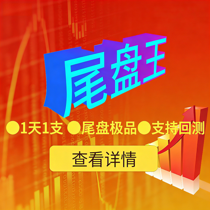 Tongdaxing【Closing Bell King】Sorting Closing Bell Stock Selection T+1 Next Day Short-Term Wave Indicators Source Code Without Future Data