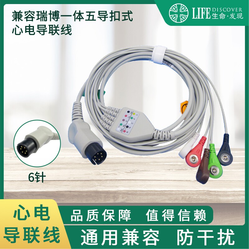 兼容瑞博监护仪心电导联线五导扣式