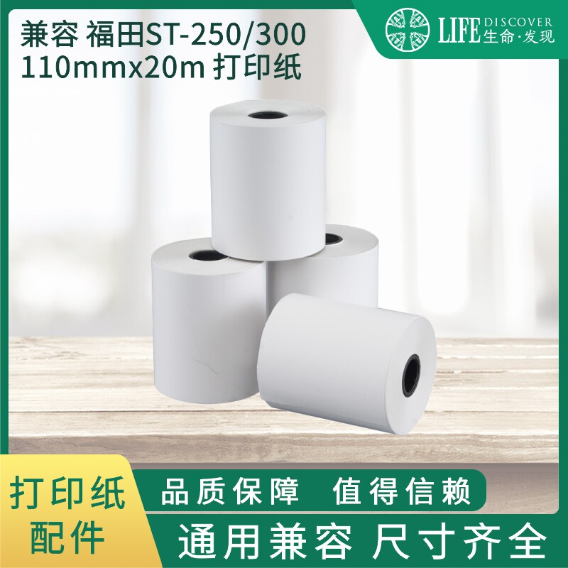 兼容 福田ST-250，300 心电图机热敏打印纸