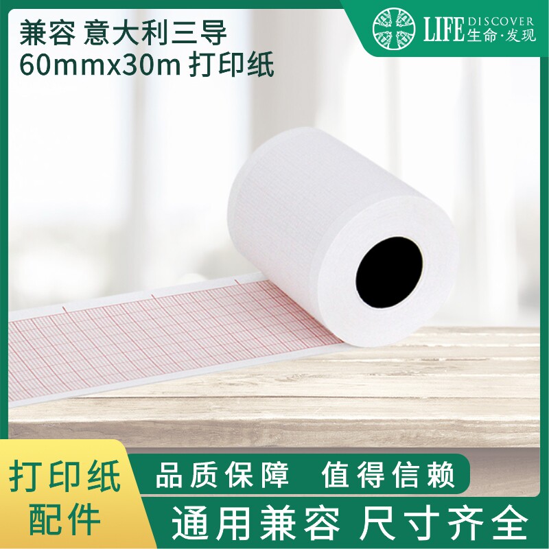 兼容意大利三导心电图机通用热敏打印纸60*30MM