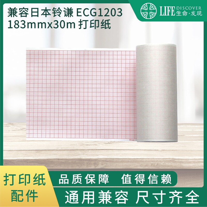 兼容 铃谦1203，1207   心电图机热敏打印纸