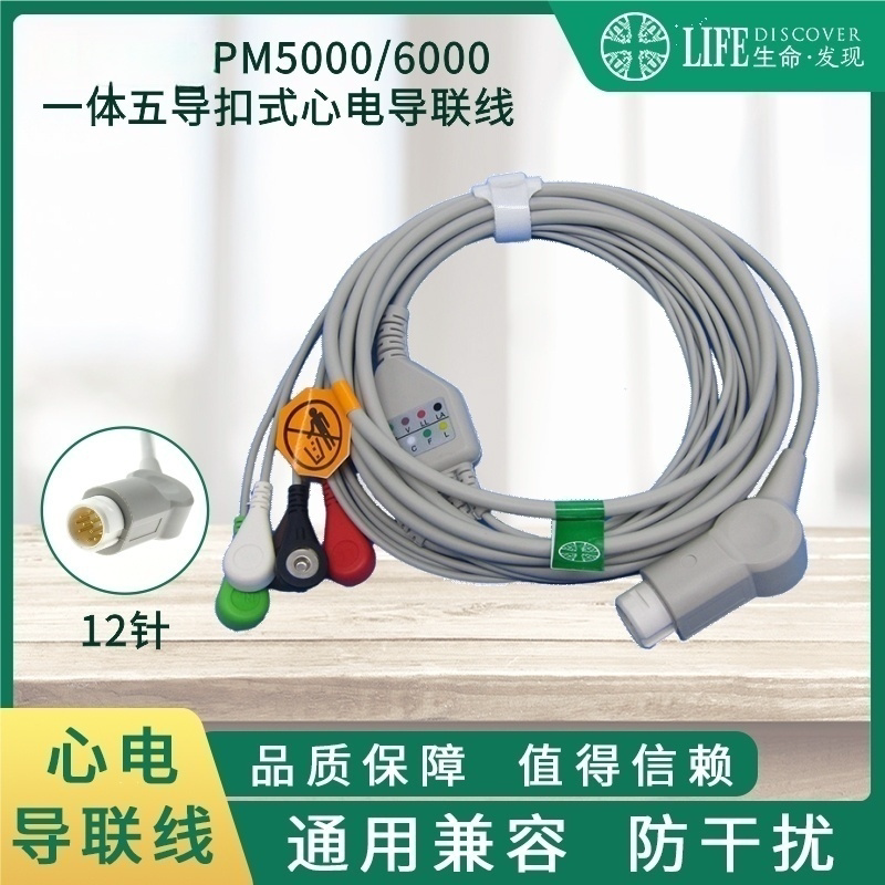 兼容 T5T8 IPM8 10 12 PM5000 6000监护仪五导扣式心电导联线