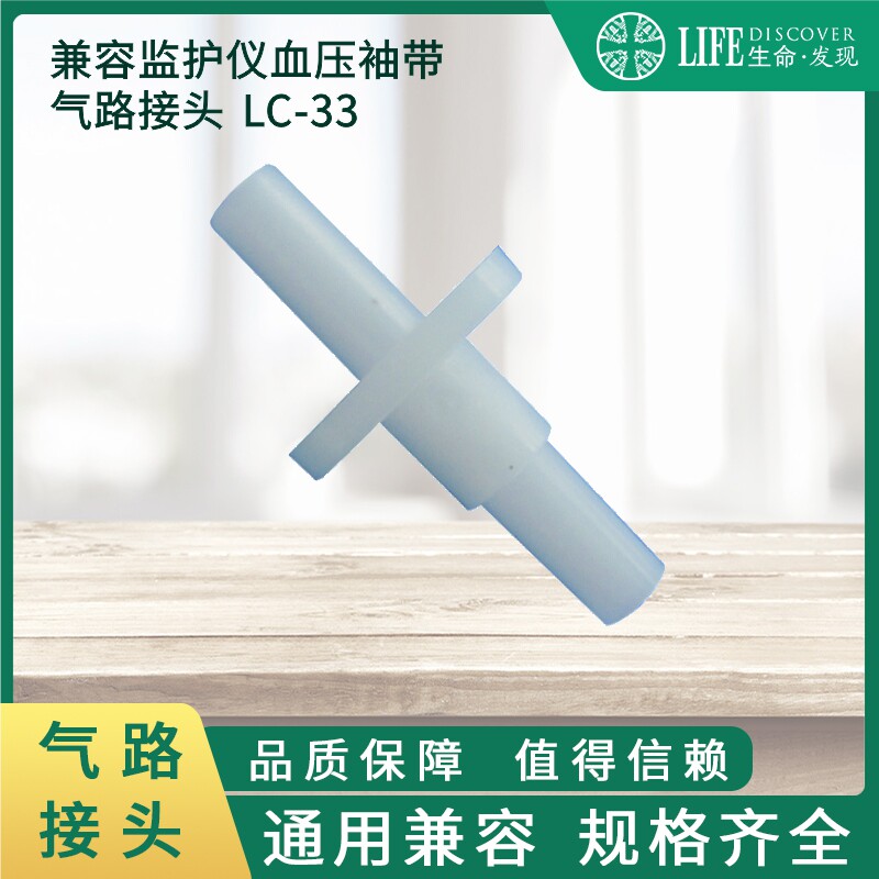 监护仪配件/血压袖带臂带导气管连接头/新生儿专用气路接头 LC-33