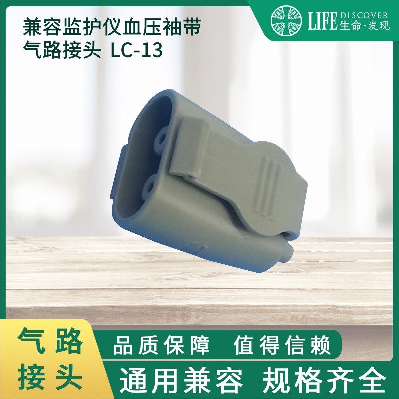 兼容GE监护仪配件，血压袖带臂带导气管连接头，气路接头LC-13