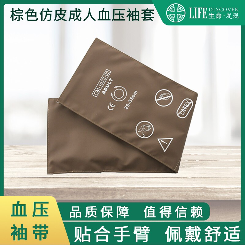 血压袖带布套血压换洗套棕色仿皮血压套兼容理帮金科威惠普