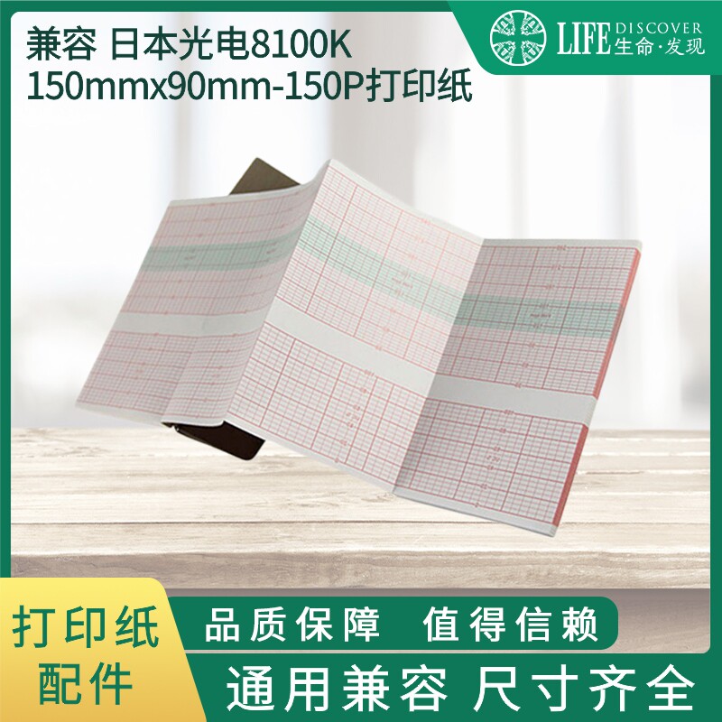 兼容 日本光电8100K 心电图机热敏打印纸
