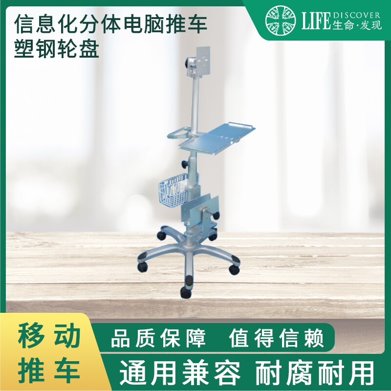 照片信息化分体电脑推车GWF-E720JUu不锈钢车杆推车高度可调