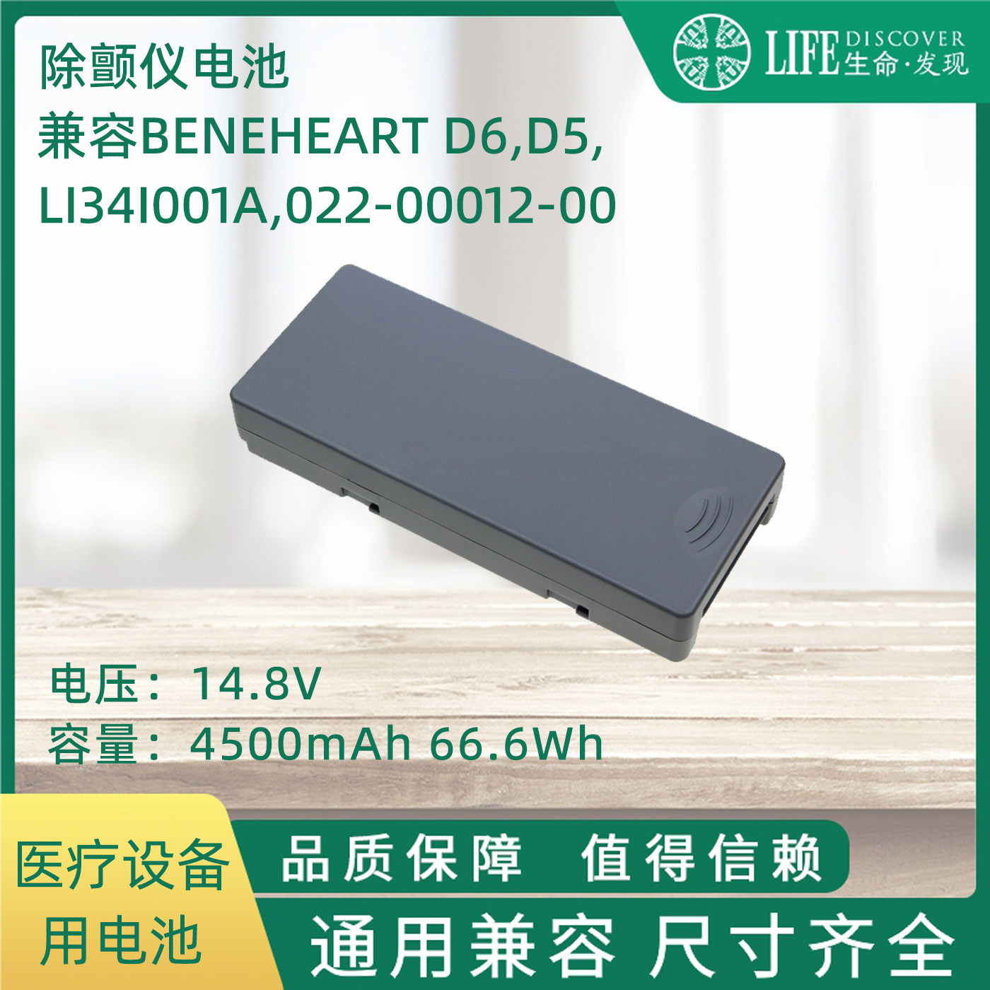 兼容BeneHeart D6,D5,LI34I001A,022-00012-00 除颤仪电池