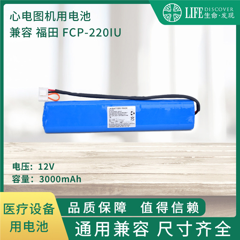 兼容福田 FCP-220IU 心电图机电池12V3000HA心电图机配件