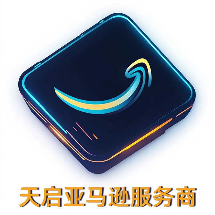 天启亜馬逊合作服务商