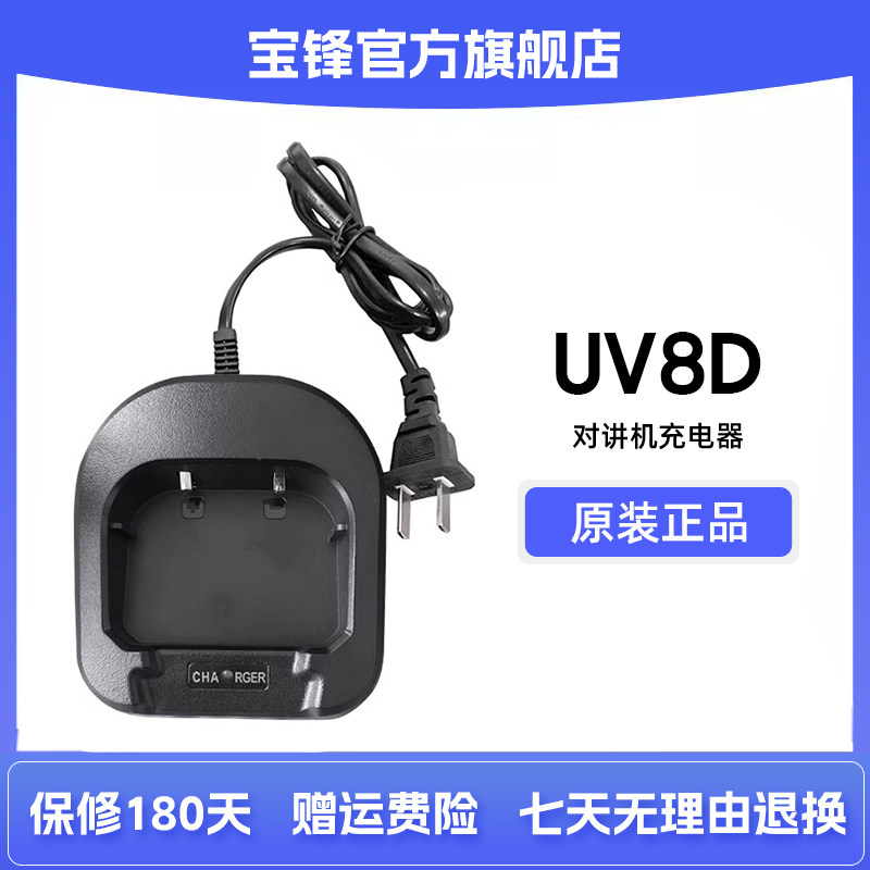 宝锋BF-UV8D充电器对讲机原装宝峰锂电池UV-82分体充电器民用5R