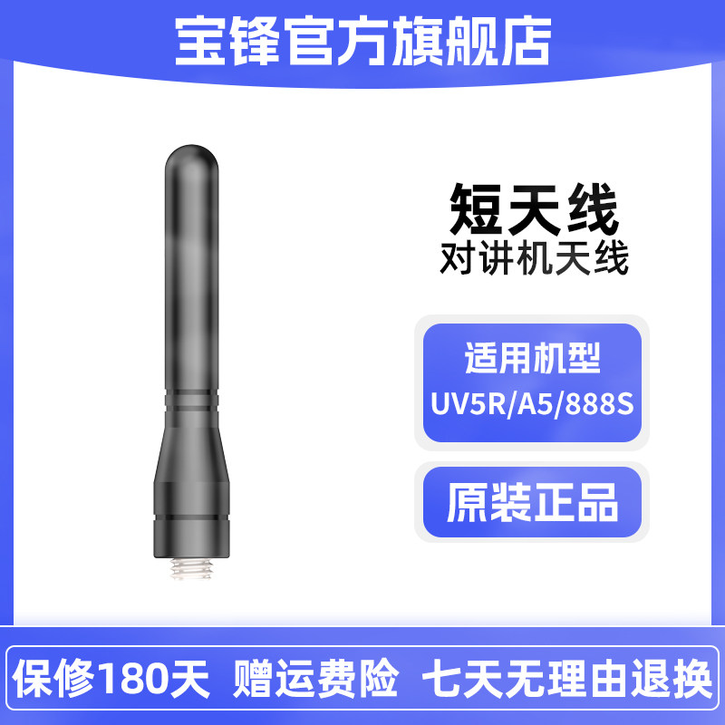 宝锋对讲机短天线6cm 适配BF-UV5R与888S配件