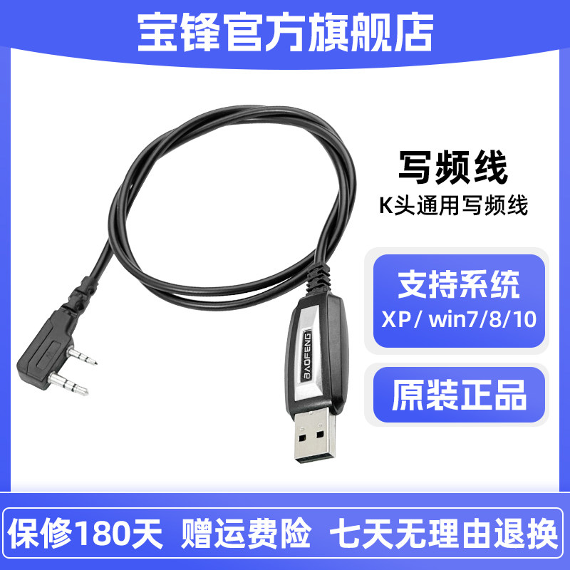 宝锋对讲机写频线 宝峰BF-888S BF-UV5R对讲机USB数据线
