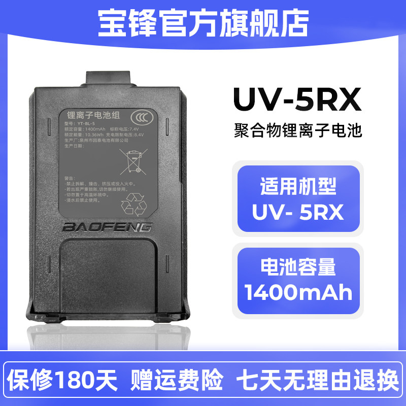 原装宝锋UV5RX对讲机电池大容量锂电池宝锋3C认证对讲机配件