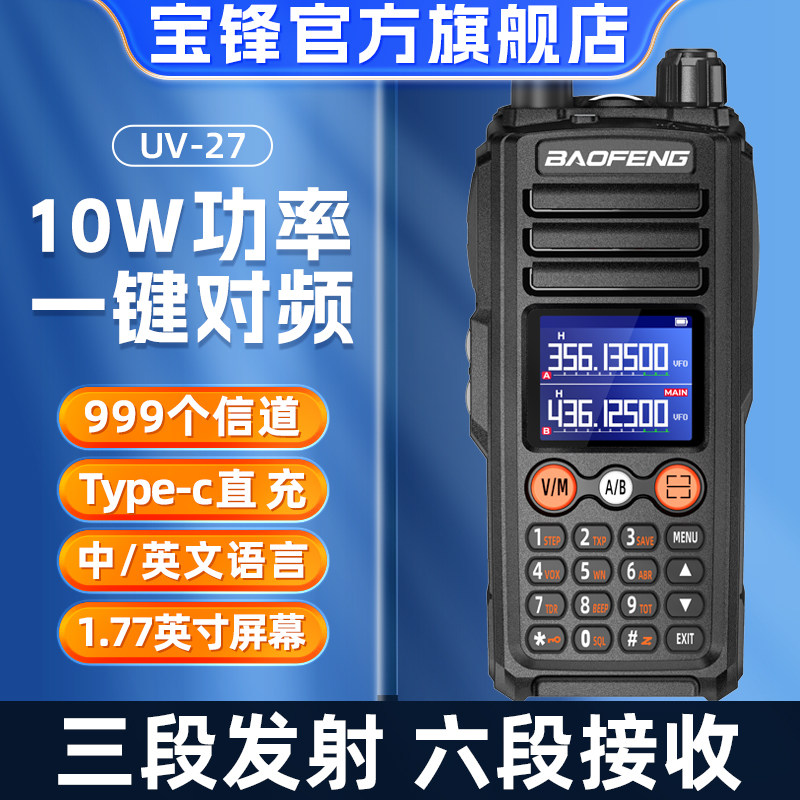 宝峰对讲机2025新款户外10公里宝锋UV27M无线车载电台车队自驾游