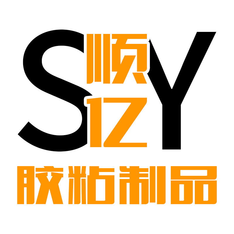 顺亿胶粘制品