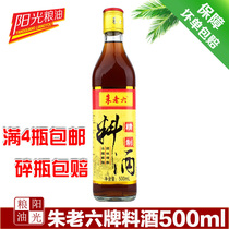 Northeast specialty Changchun Zhu Laoliu cooking wine 500ML cooking seasoning 4 bottles
