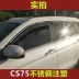 Changan CS75 CS15 CS35CS95 tấm che mưa bằng thép không gỉ dải sáng đặc biệt cửa sổ mưa lông mày mưa tấm che mưa