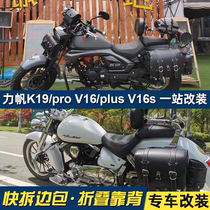 Suitable for Lifan K19pro side bag V16plus bumper V16s side bag bumper rear backrest shelf modification parts