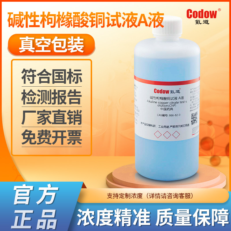碱性枸橼酸铜试液 A液 中国药典