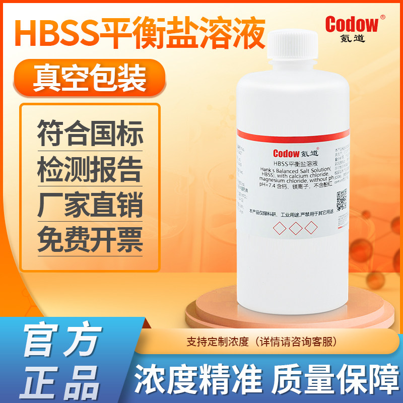 HBSS平衡盐溶液 pH=7.4 含钙、镁离子，不含酚红