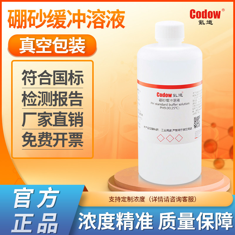 硼砂缓冲溶液 PH9.00(25℃)标准溶液符合国标实验专用包邮可定制