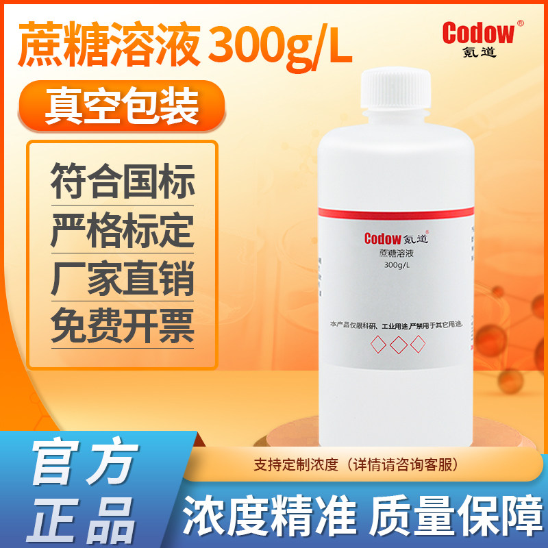 蔗糖溶液 300g/L 实验专用包邮可开票