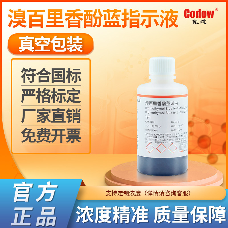 0.1%溴百里香酚蓝指示液 1g/L 实验专用包邮可开票