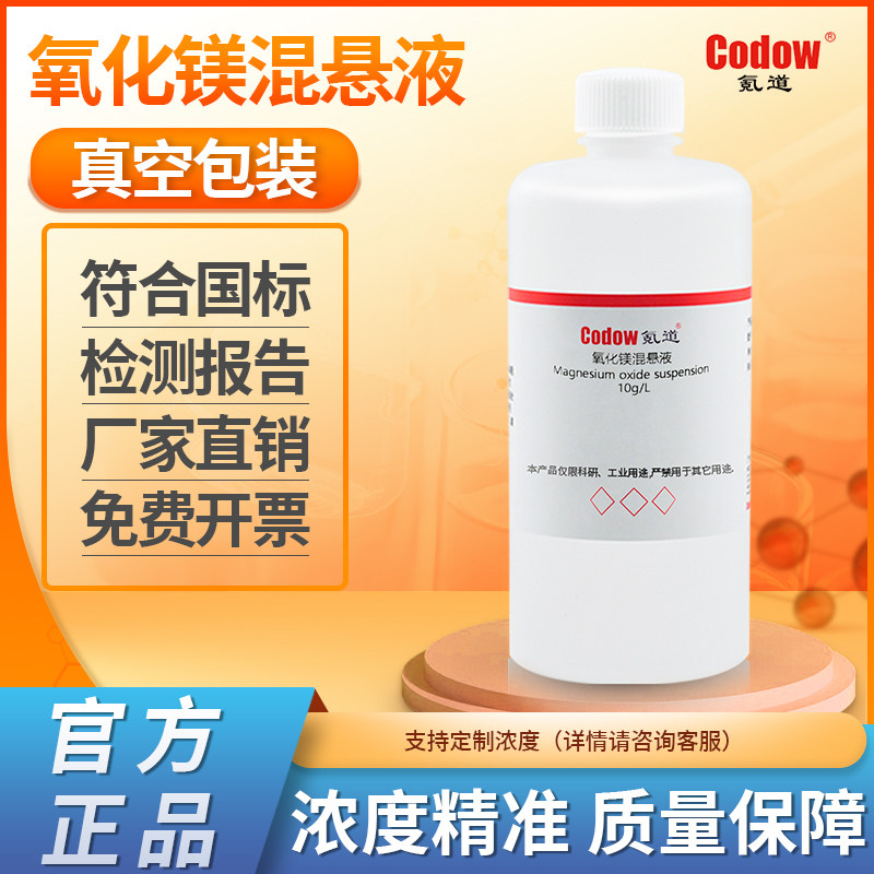 氧化镁混悬液  10g/L 化学试剂溶液标准滴定分析测试实验室