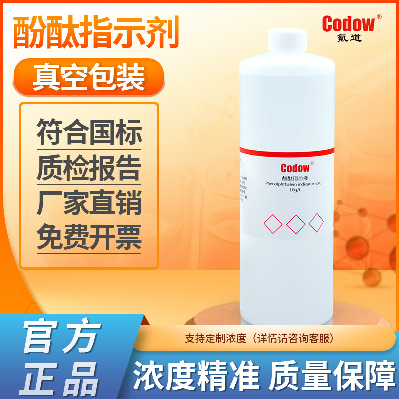 1%酚酞指示液 0.1%酚酞指示剂 1g/L标准溶液 10g/L 研究实验用