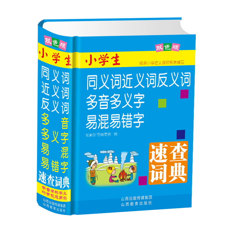 小学生同义词近义词反义词错字速查词典