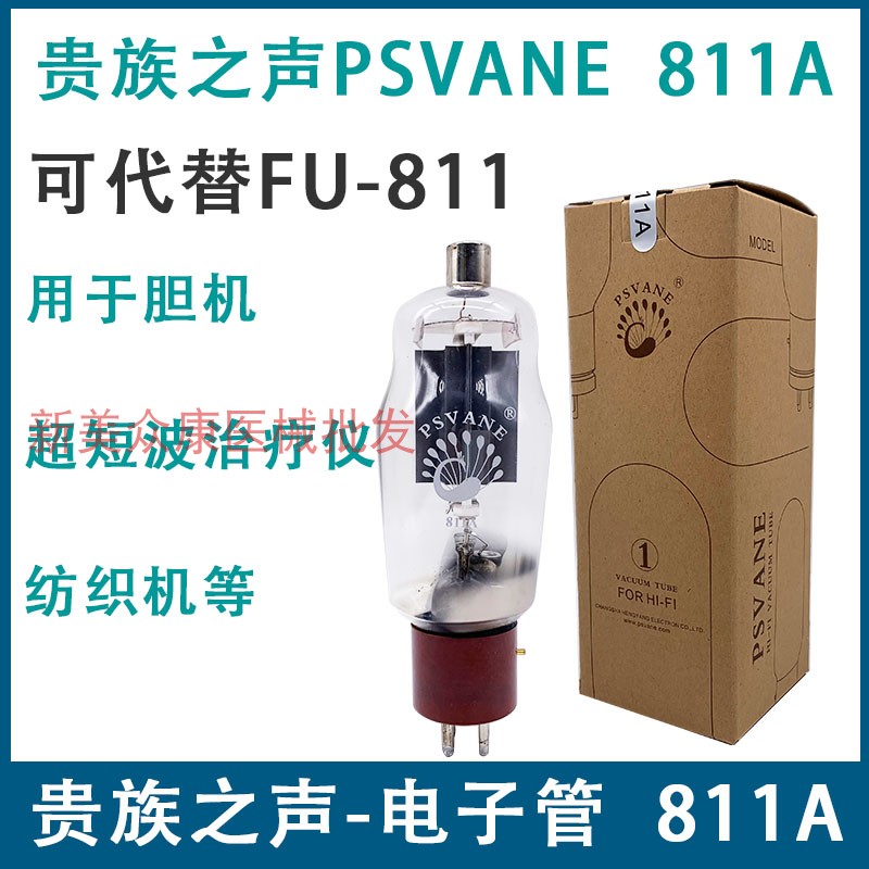 贵族之声811Ａ/曙光FU-811电子管真空超短波电疗机配件电子管震荡