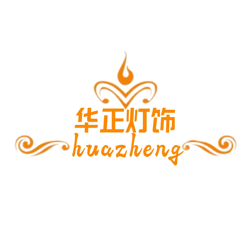 华正灯饰