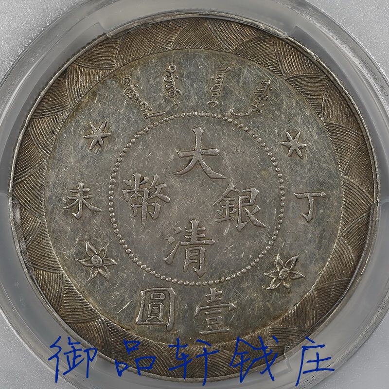 一幣一證書92銀純銀銀元光緒年造大清銀幣丁未一元龍洋銀圓