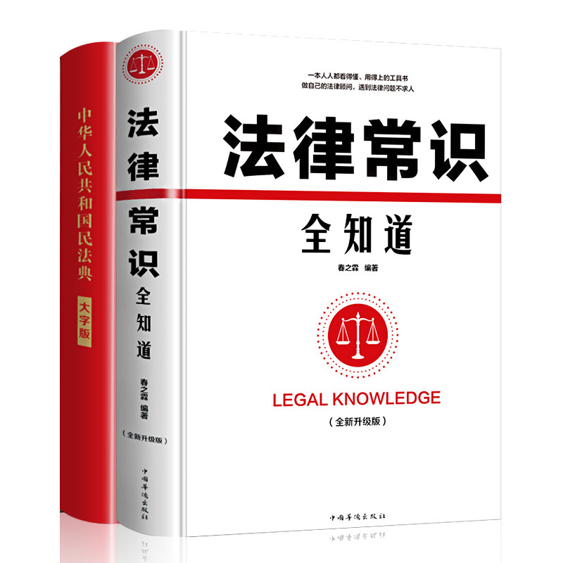 全2冊法律常識全知道 中華人民共和國民法典法律基礎知識常用法律大全基礎書籍一本書讀懂法律書籍正版民法法律入門年版正版