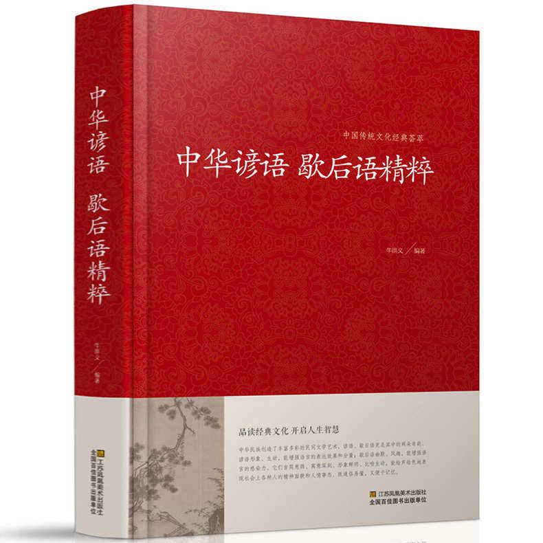 Genuine Chinese proverbial hysteria full of classic Tibetan proverbs The great All-in-the-out-of-the-out-of-the-book Chinese traditional Chinese classic famous books proverbial book proverbial book proverbial big fullbook