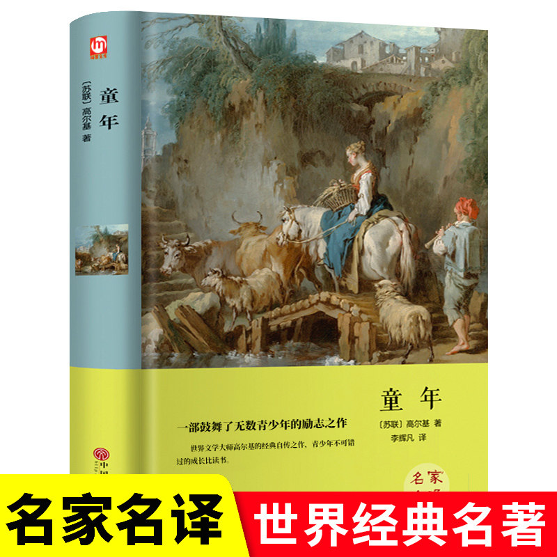 Hardcover full translation childhood Gorky's world literature famous foreign famous works Extracurricular reading for Chinese middle school students Extracurricular classics for teenagers and junior high school students