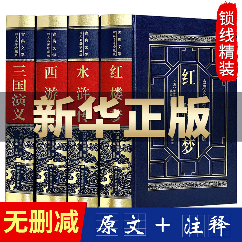 (original without cut) The four major names are full of original copies of the original copy of the original version No cut text Wenwen Water Margin Red Building Dream Three KingsState Rightewest Cruise teenagers'edition high school students' editions of extracurrity reading bestselling books