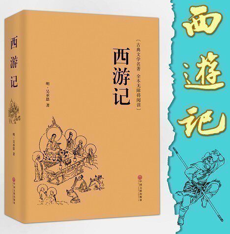 The full version of 100 times west travel originally originally originally Wu Chenghen original edition without deletion of junior middle school students' edition of vernacular language and language discourse