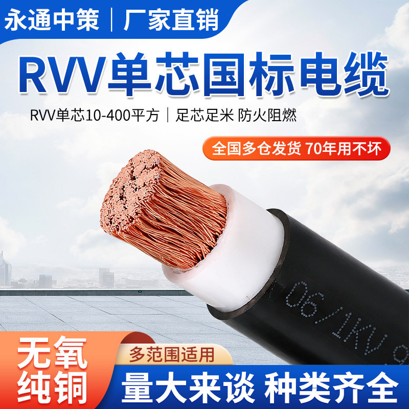 Yongtong Zhongce Vvr Single-Core Flexible Wire Rvv Cable 16 25 35 50 70 95 120 150 Square mm