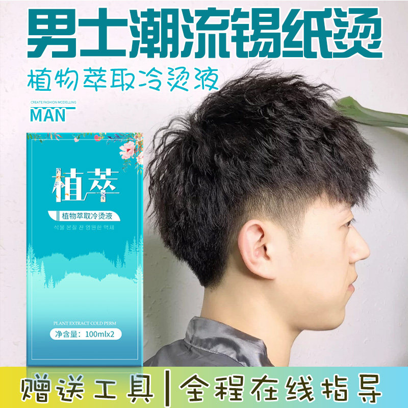 Tin Paper Bronzed men's special cold scalding agent plants do not hurt and they are at home bronzed for home perming liquid