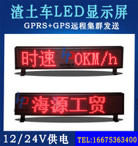 Pull Earth truck muck roof LED display earthwork electronic ceiling light 24V car rolling screen GPS to measure speed