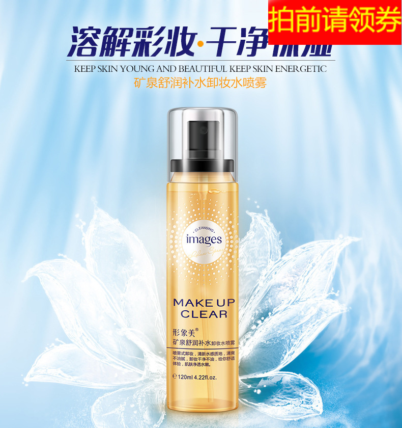 形象美矿泉舒润补水卸妆喷雾温和脸部眼唇深层清洁收缩毛孔包邮