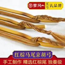 First-level red brown horsetail Jinghu bow solo class Jinghu bow master Jinghu bow