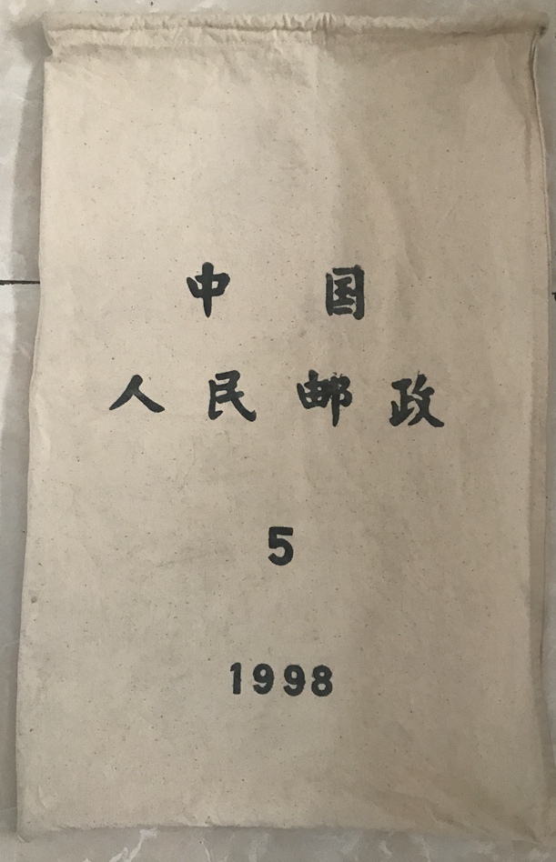 In 1998, the old postman of the People's Post of China sent a large bag of parcels and letters 46*73cm ZZ 2530